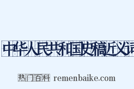 中华人民共和国史稿近义词是什么意思的图片